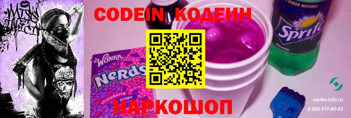 Кодеин Purple Drank  Вход с VPN  Краснознаменск  Кодеиновый сироп Lean напиток Lean (лин) 