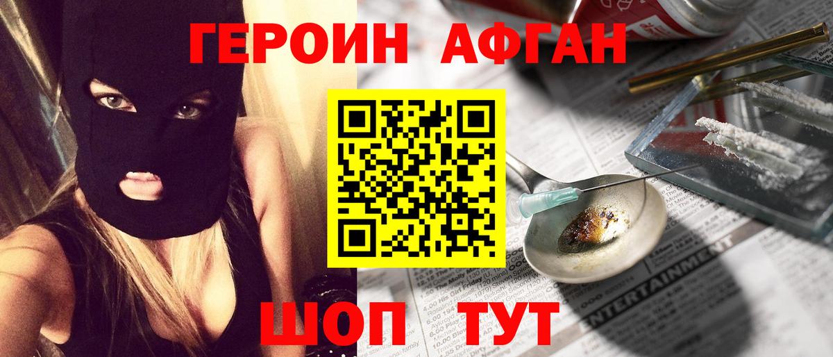 ГЕРОИН афганец Краснознаменск